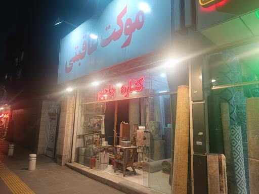 عکس موکت عاقبتی