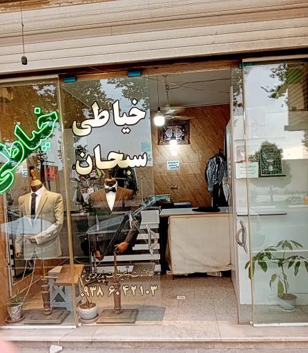 عکس خیاطی سبحان