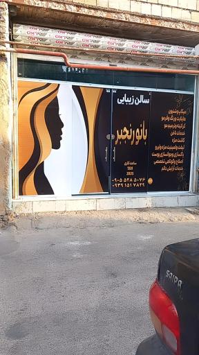 عکس سالن زیبایی بانو رنجبر 