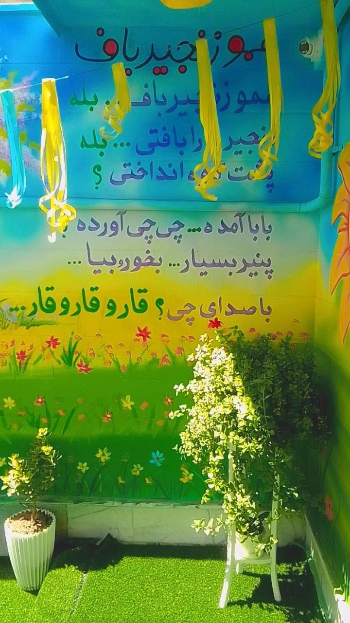 عکس مهدکودک و پیش دبستانی عمو زنجیرباف