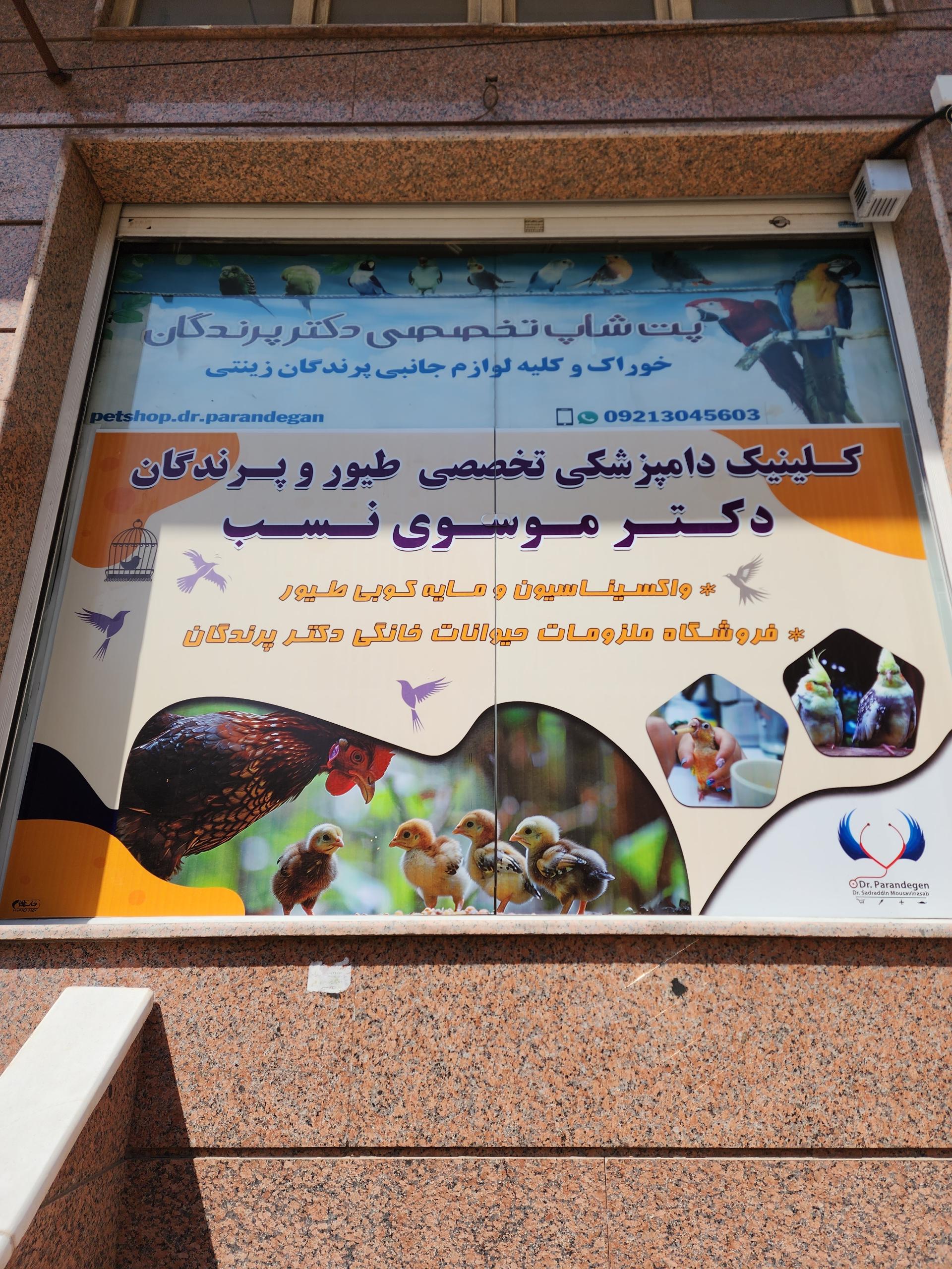 عکس کلینیک دامپزشکی تخصصی پرندگان و طیور دکتر موسوی نسب