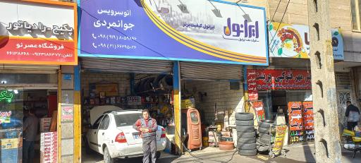 عکس اتو سرویس جوانمردی