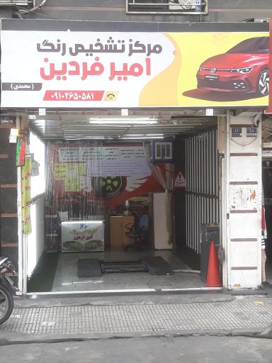 عکس کارشناسی رنگ خودرو امیر فردین