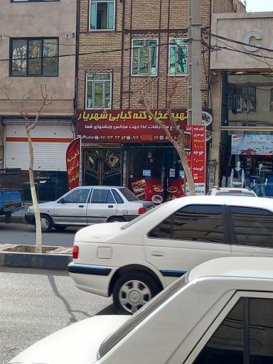 عکس تهیه غذای شهریار