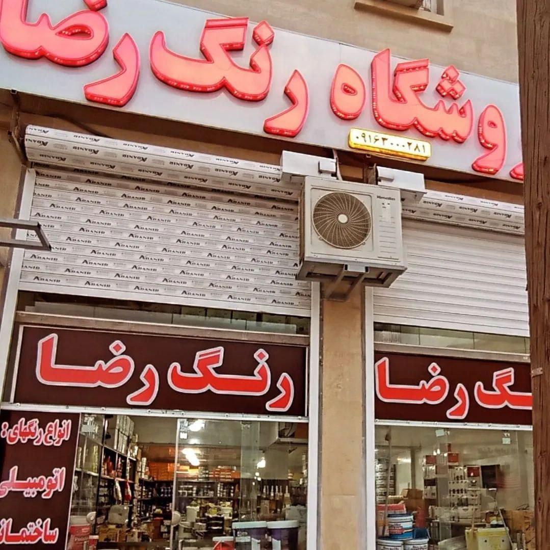 عکس فروشگاه رنگ و ابزار رضا