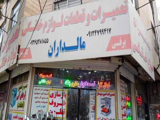عکس تعمیرات و قطعات لوازم خانگی مالداران