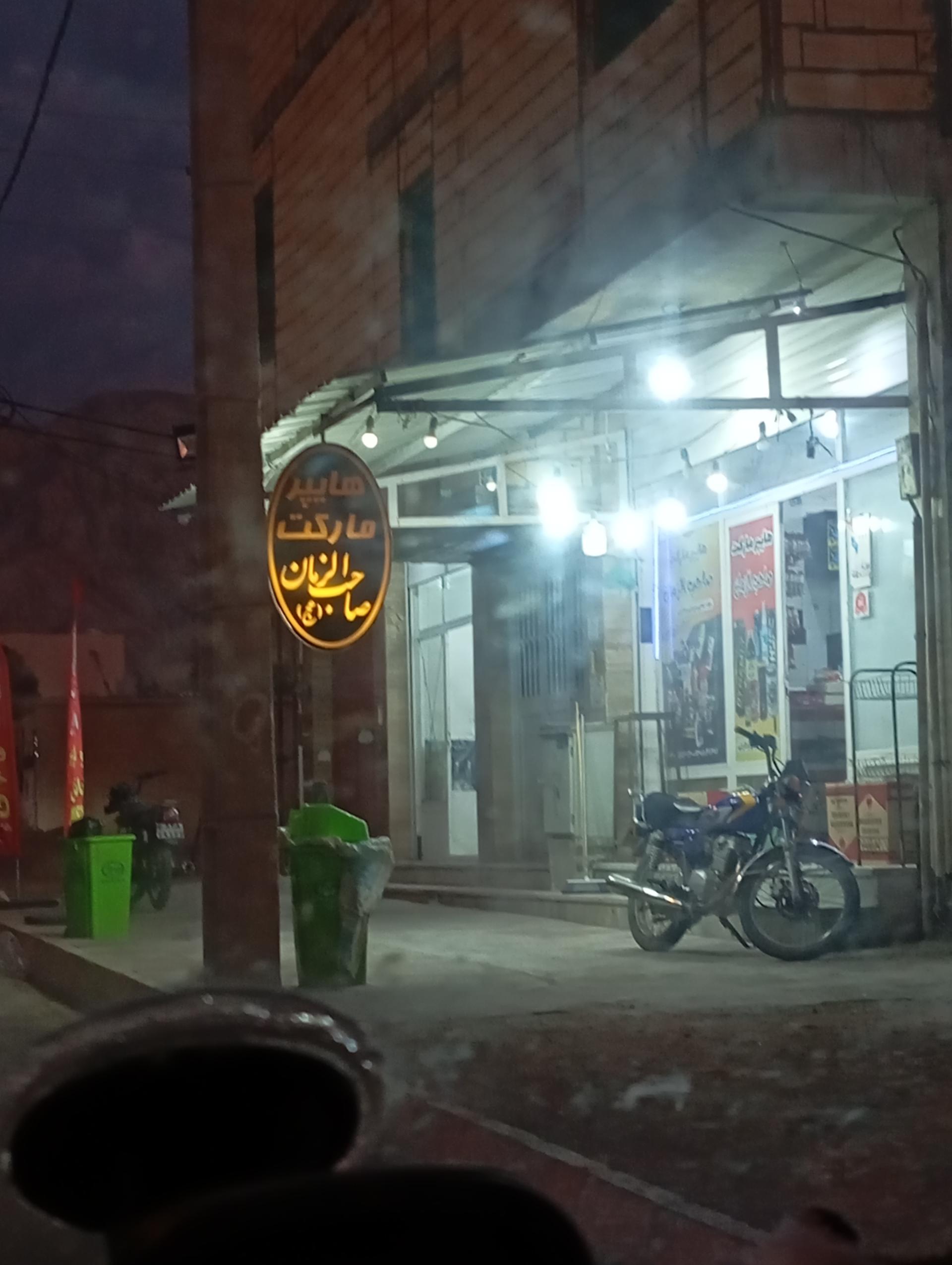 عکس هایپر مارکت صاحب الزمان