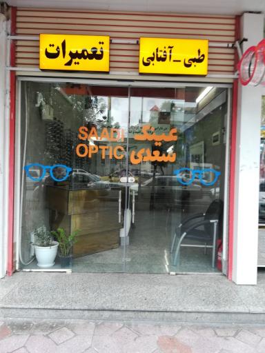 عینک سعدی