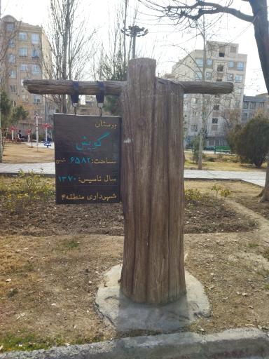 عکس بوستان گویش