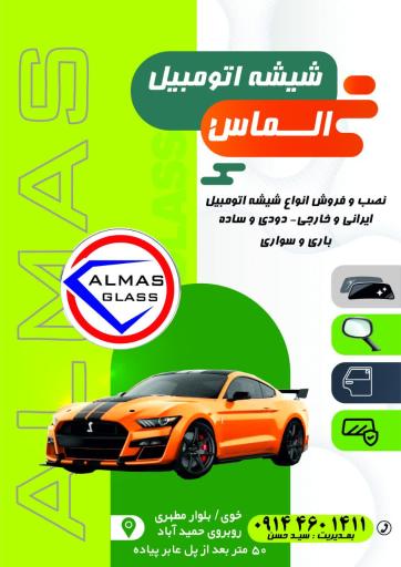 عکس شیشه اتومبیل الماس 