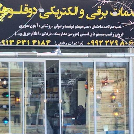 عکس خدمات برقی و الکترونیکی دوقلوها