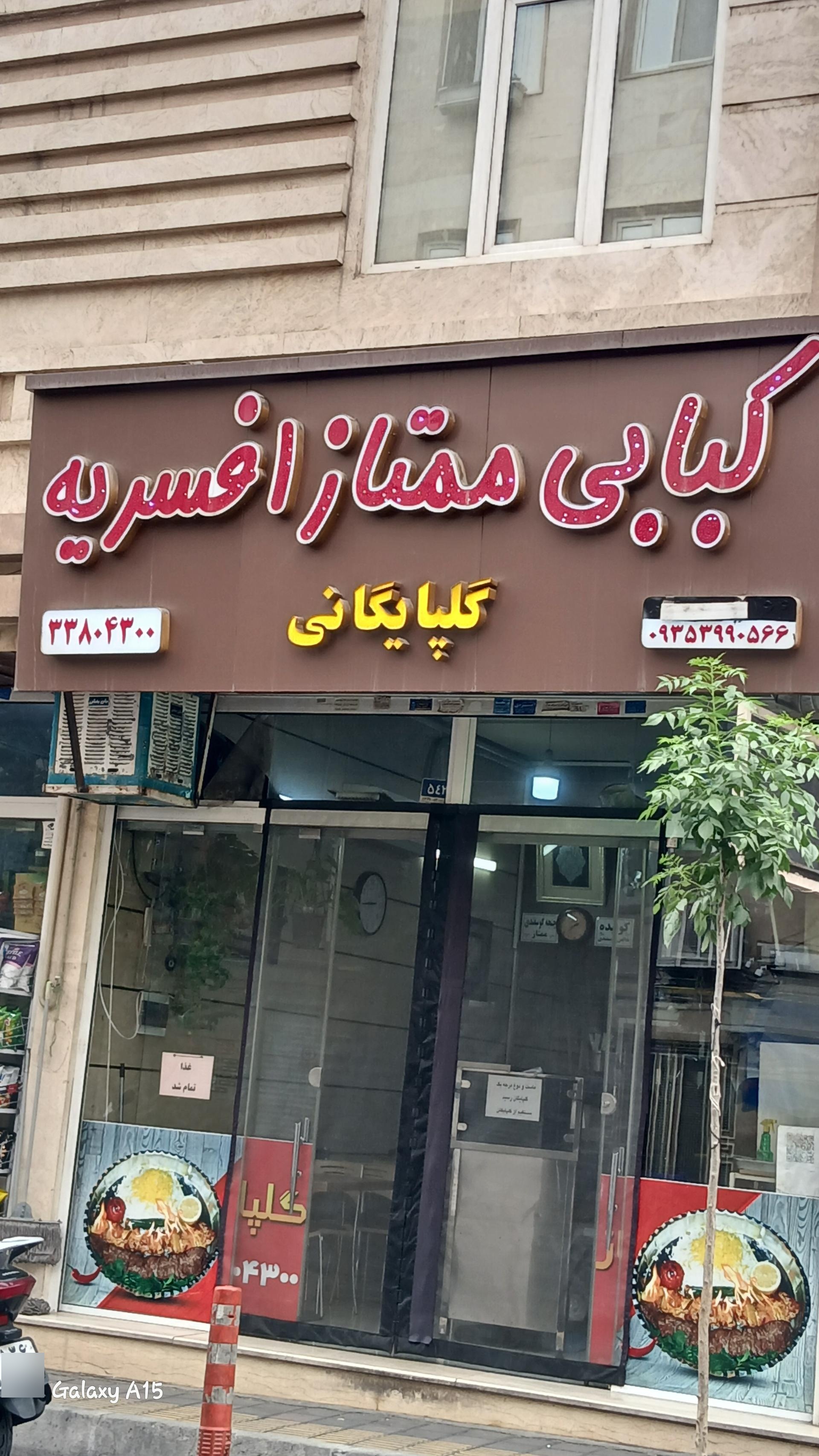 عکس کبابی ممتاز افسریه
