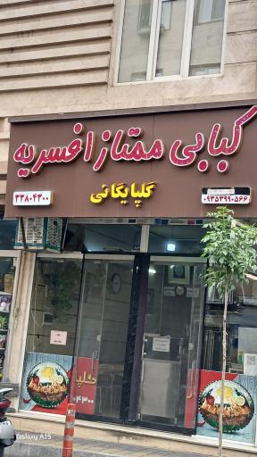 عکس کبابی ممتاز افسریه