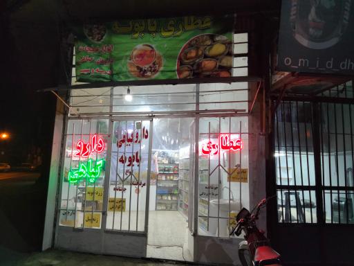 عکس عطاری بابونه