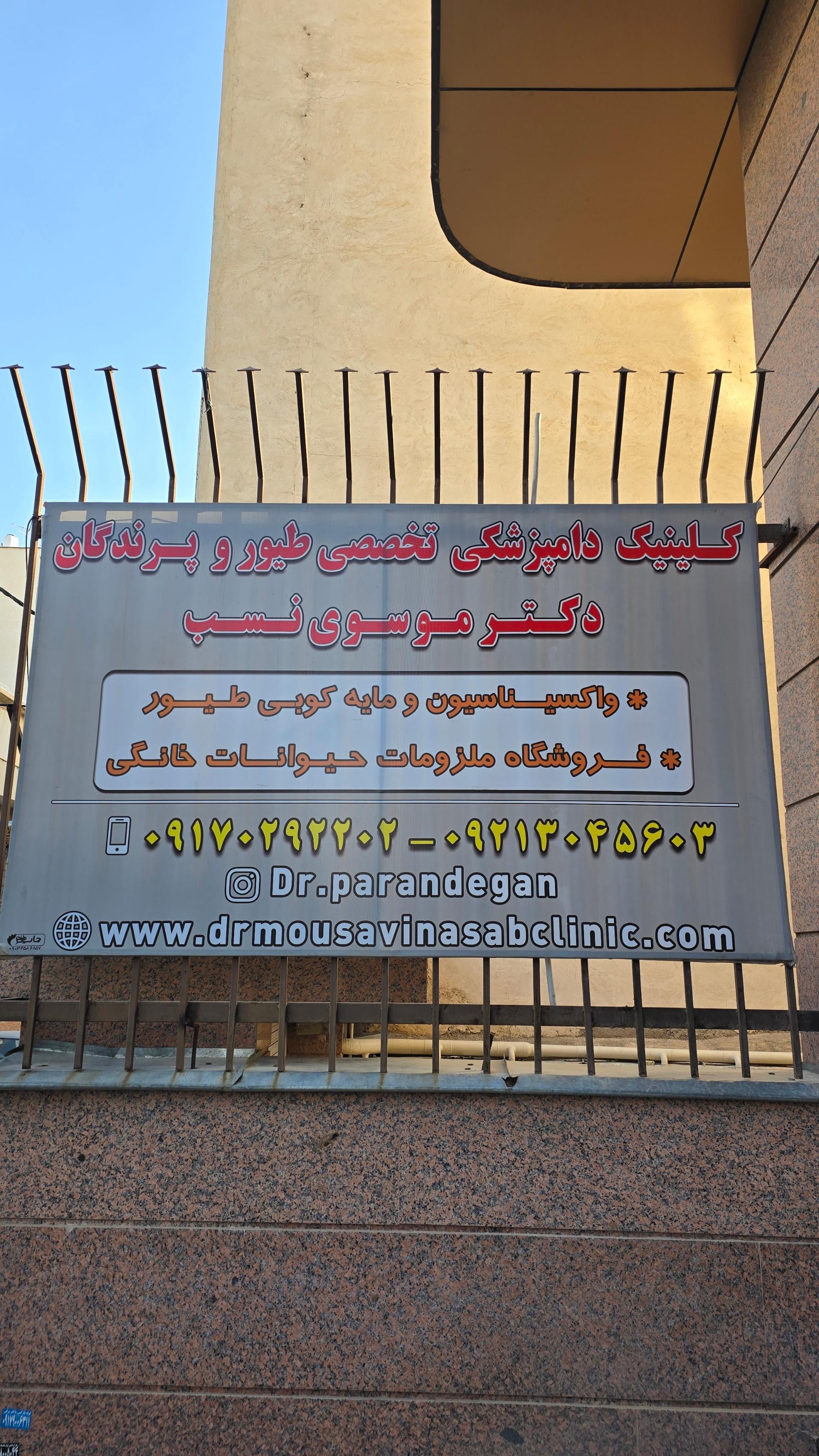 عکس کلینیک دامپزشکی تخصصی طیور و پرندگان دکتر موسوی نسب