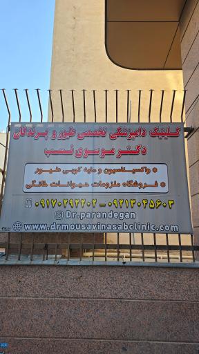 کلینیک دامپزشکی تخصصی طیور و پرندگان دکتر موسوی نسب