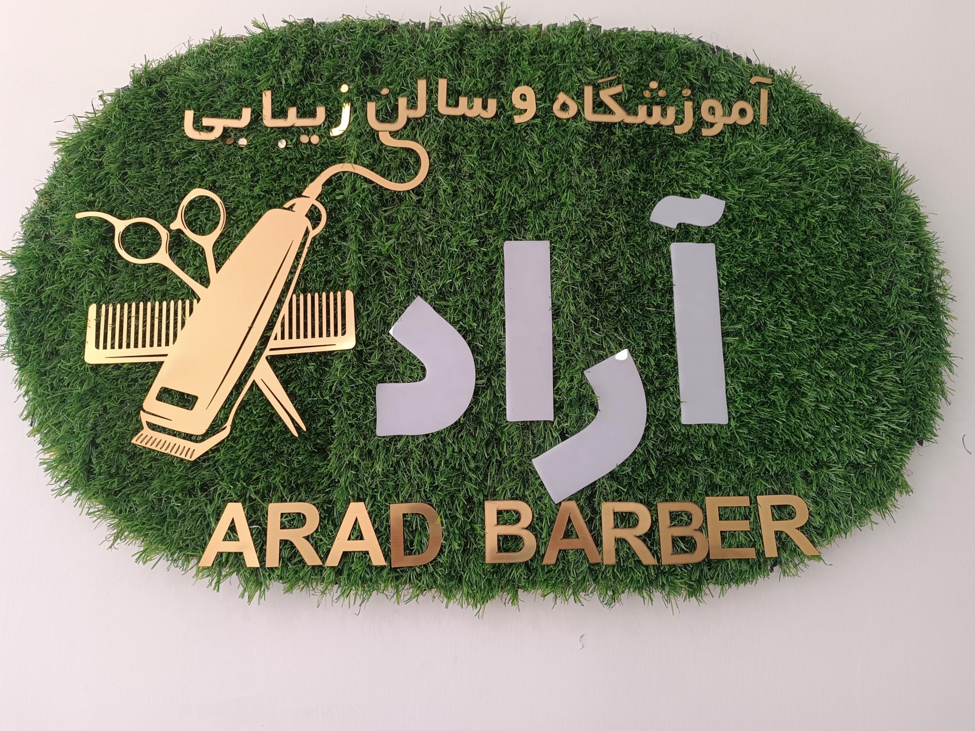 عکس سالن زیبایی آراد 