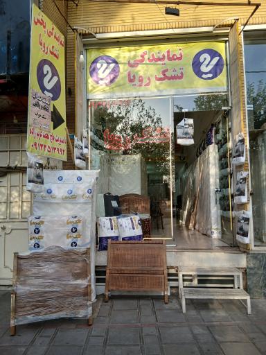 نمایندگی تشک رویا حاج محمد عربزاده 