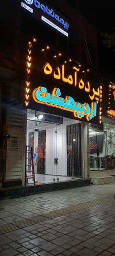 عکس پرده اردیبهشت