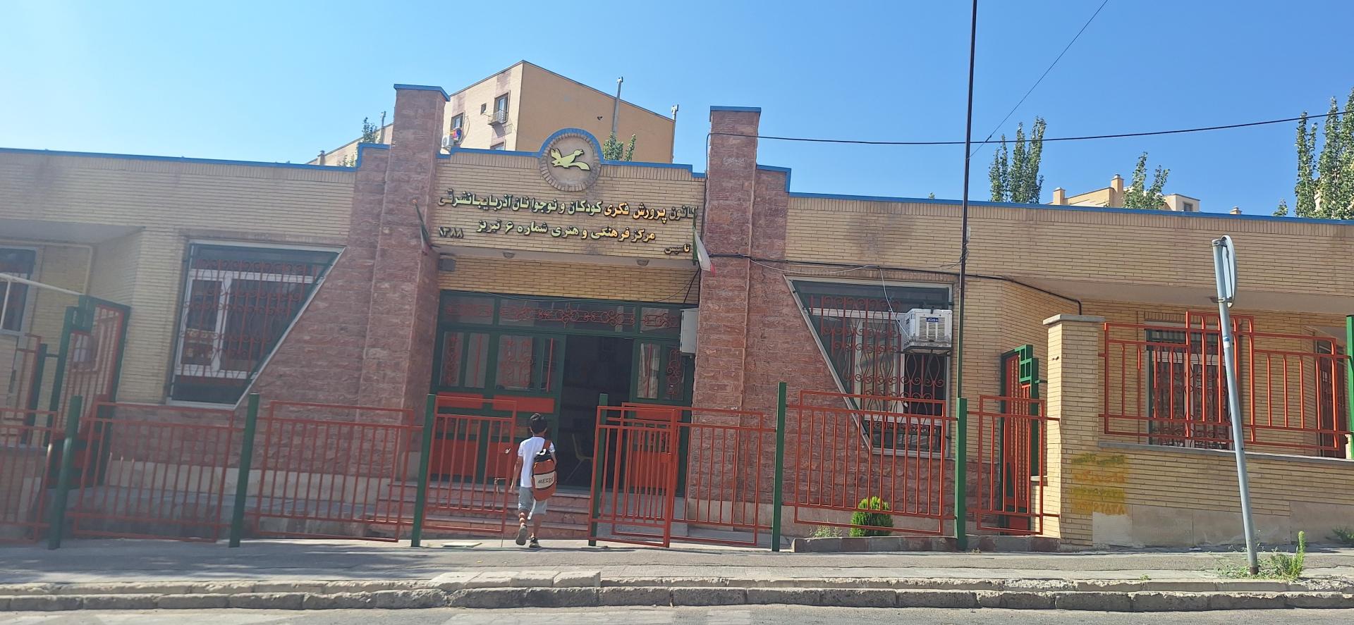 عکس کانون پرورشی کودکان و نوجوانان 