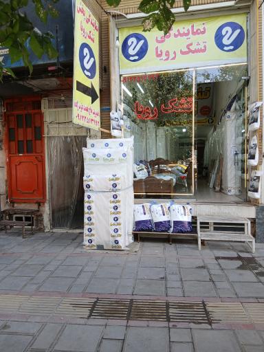 عکس نمایندگی تشک رویا حاج محمد عربزاده 