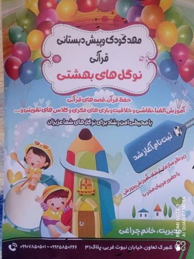 عکس پیش دبستانی و مهد کودک نو گل های بهشتی