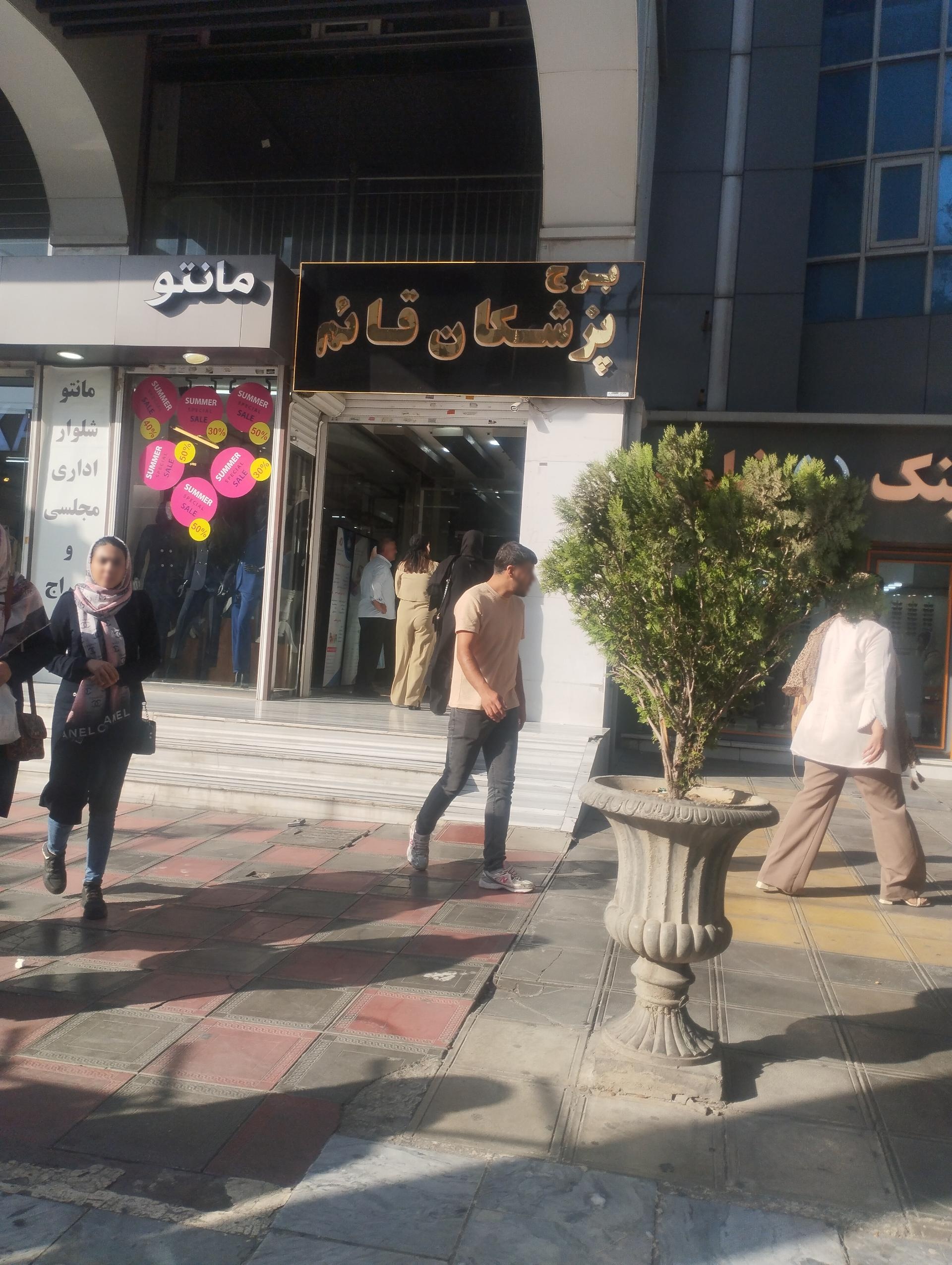 عکس برج پزشکان قائم