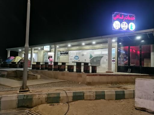 عکس مرکز خدماتی رفاهی