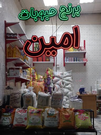 عکس فروشگاه برنج و چای و حبوبات امین