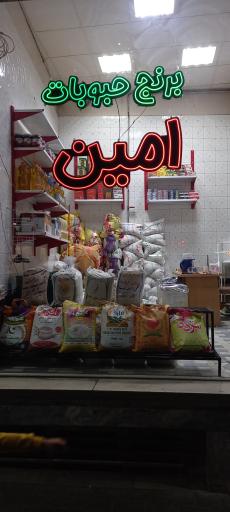 عکس فروشگاه برنج و چای و حبوبات امین