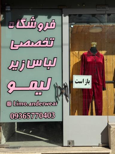 عکس فروشگاه لباس زیر لیمو