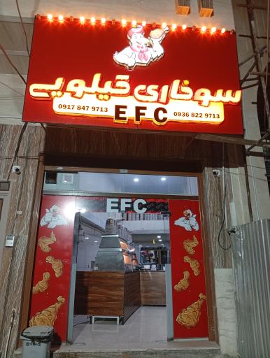 عکس سوخاری کیلویی EFC