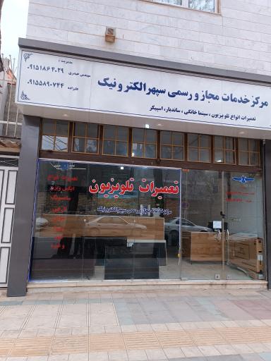 عکس تعمیرات تلویزیون حیدری