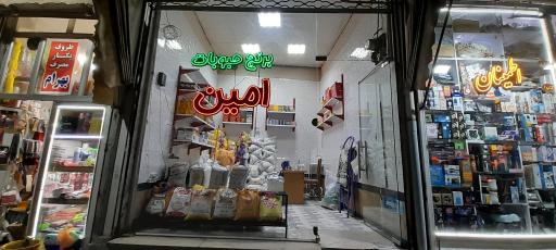 عکس فروشگاه برنج و چای و حبوبات امین