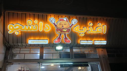 عکس اغذیه دانشجو