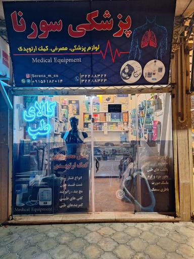 عکس کالای طب سورنا