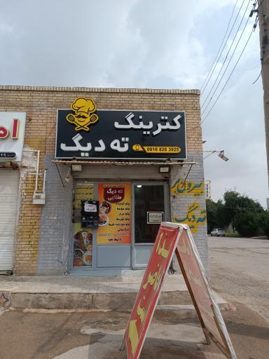 عکس کترینگ ته دیگ