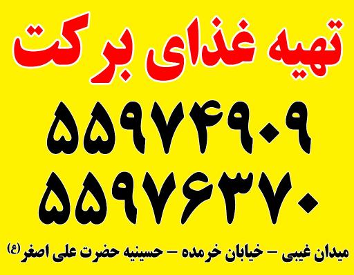 عکس تهیه غذا برکت