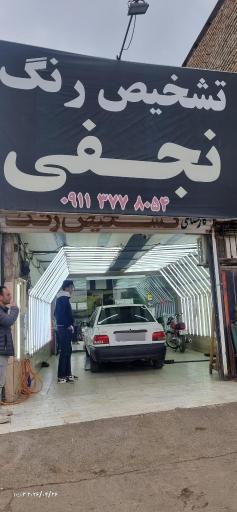 عکس تشخیص رنگ نجفی