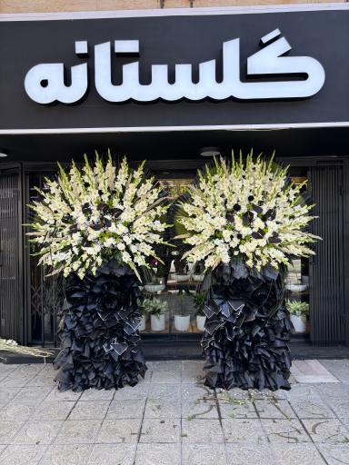عکس گلفروشی گلستانه