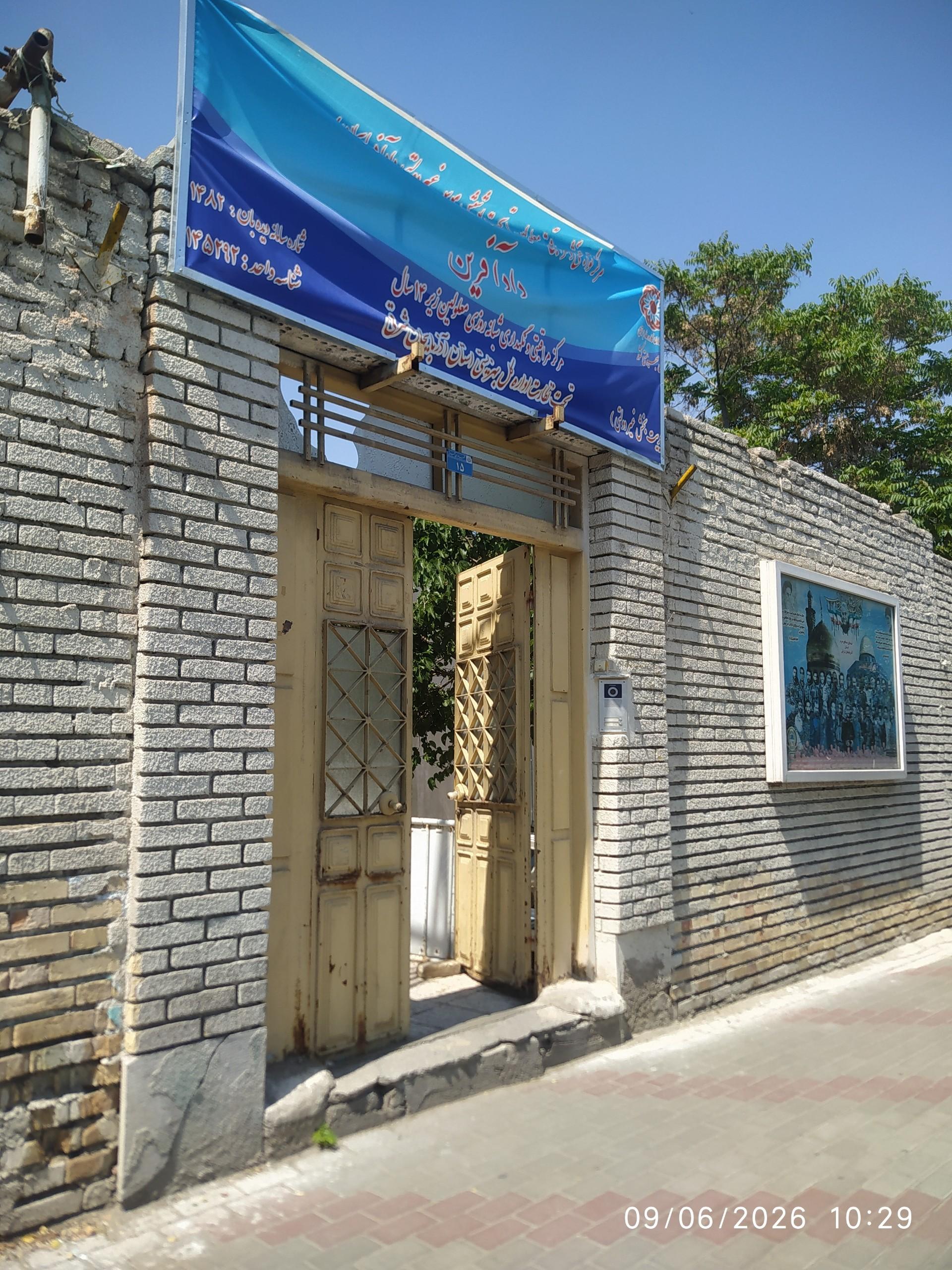 عکس مرکز توانبخشی غیرانتفاعی داد آفرین