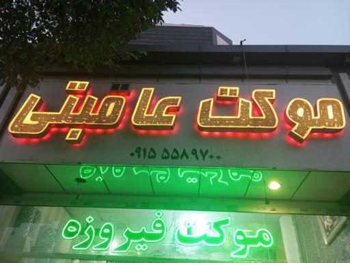 عکس موکت عاقبتی