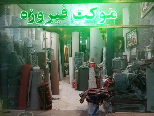 عکس موکت عاقبتی