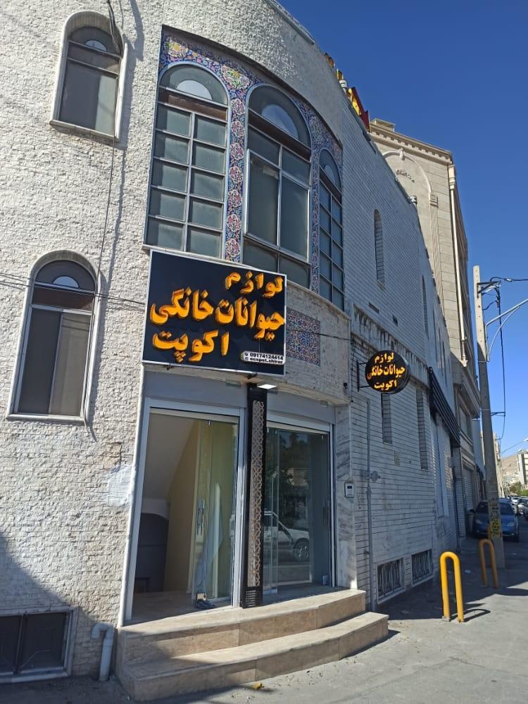عکس پت شاپ اکوپت