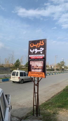 عکس کارین چوب کابینت زارع