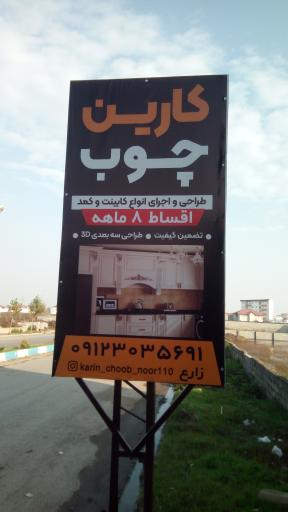 عکس کارین چوب کابینت زارع