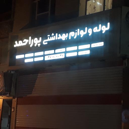 عکس لوله و لوازم پوراحمد