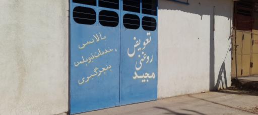 عکس تعمیرگاه و تعویض روغن مجید