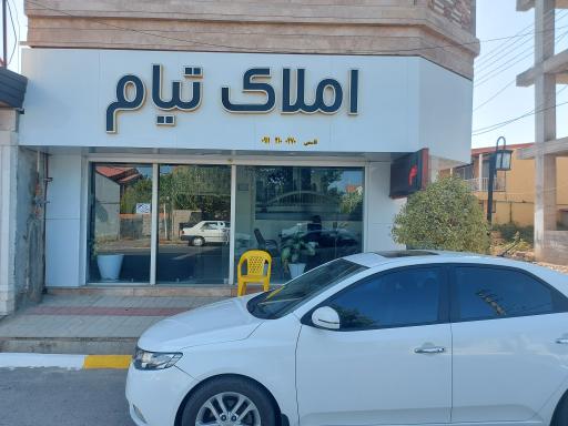 عکس املاک تیام