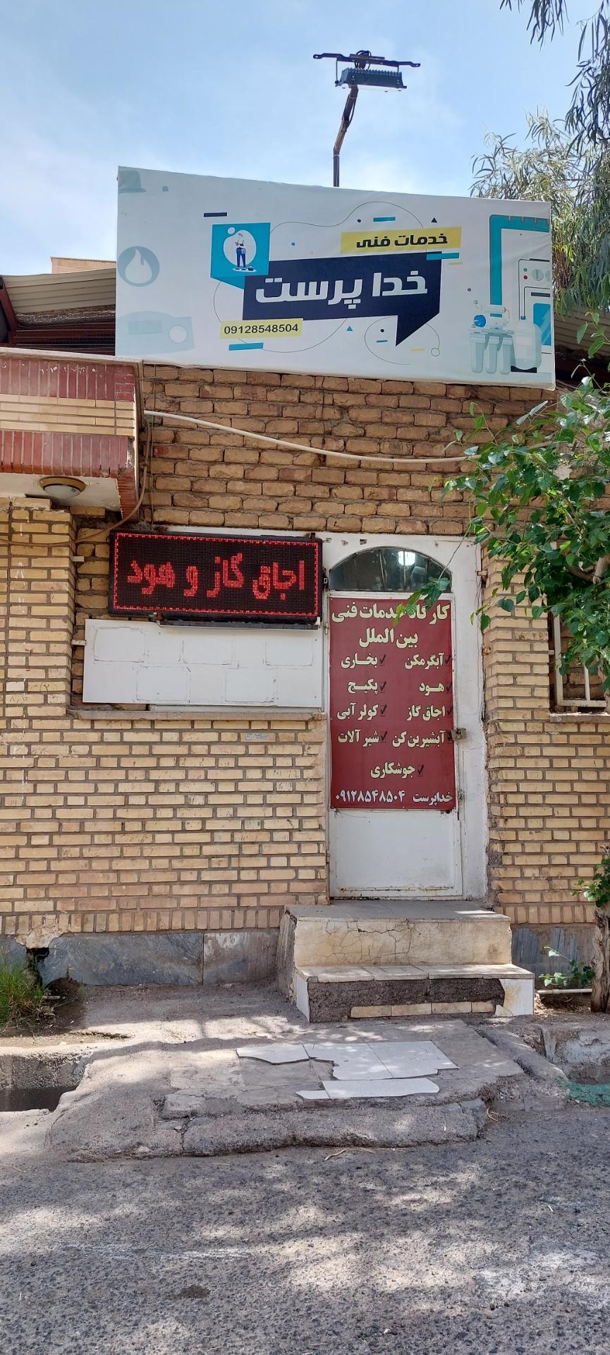 عکس خدمات فنی خداپرست 